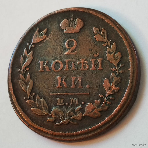 2 копейки 1817 года. ЕМ, НМ. VF.