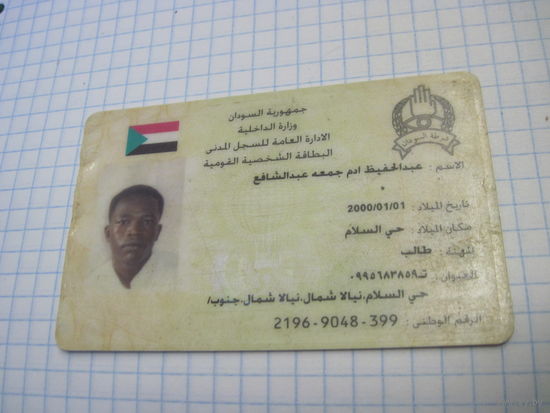 Национальное удостоверение личности гражданина Судана с рубля!