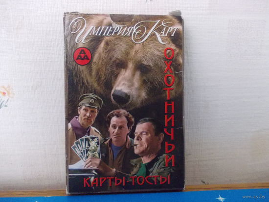 КАРТЫ-ТОСТЫ ИГРАЛЬНЫЕ. ОХОТНИЧЬИ.