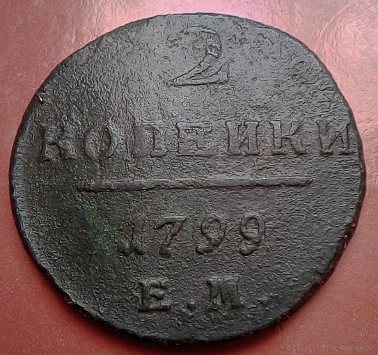 2 копейки 1799. Е.М