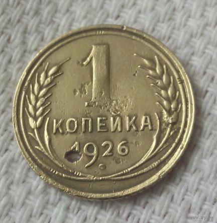 1 копейка 1926 года.