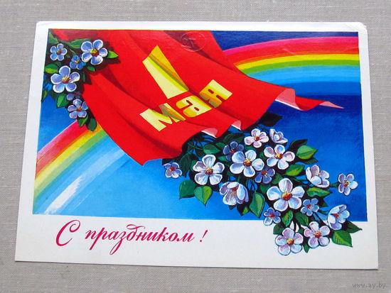 С009-4541 Открытка С праздником! 1 мая Подписана Прошла почту Художник Комлев 1980
