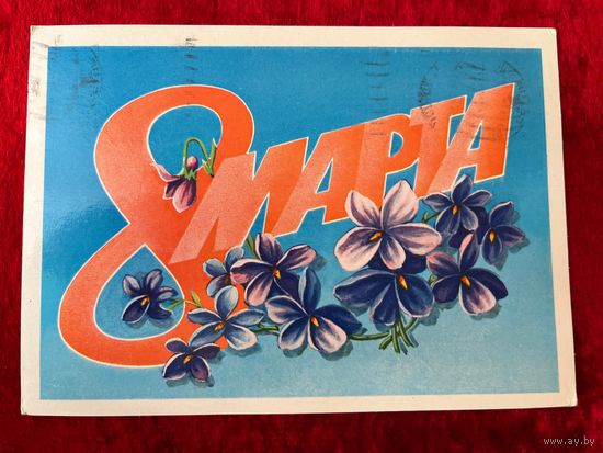 8 марта. Подписана. 1983 год. Б. Скрябин.