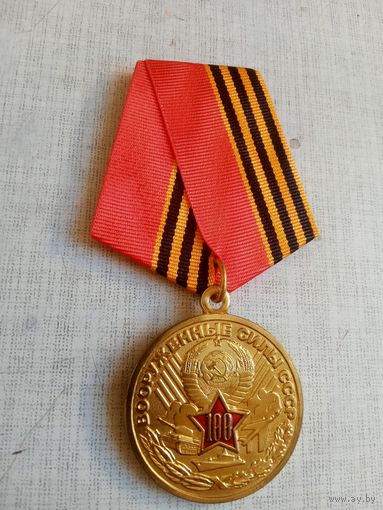 Медаль. 100 лет вооружённым силам СССР.