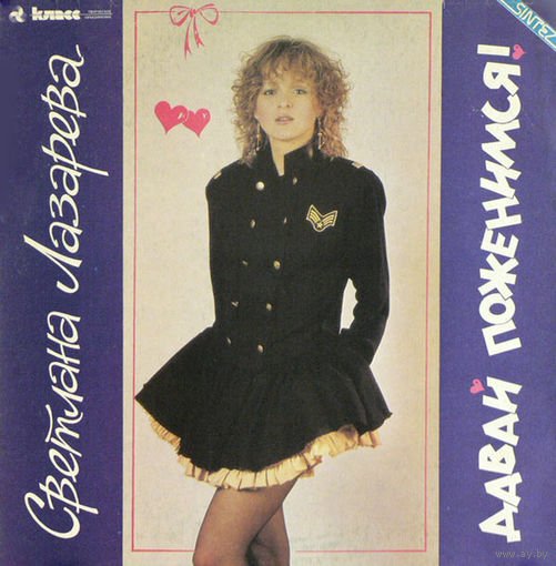 Светлана Лазарева - Давай Поженимся, LP 1991