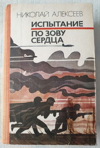 Испытание | По зову сердца | Алексеев | Участник ВОВ