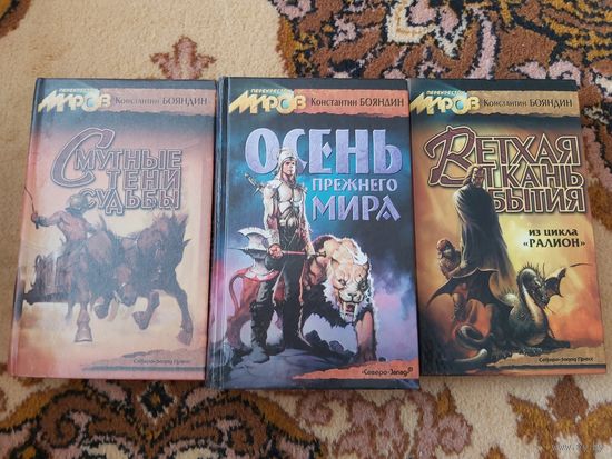 Константин Бояндин Цикл Ралион(цена за 3 тома)