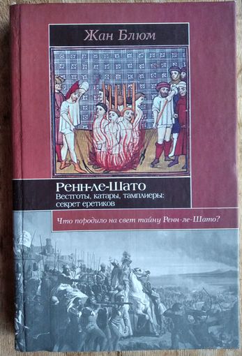 Блюм Жан. Ренн-ле-Шато. Вестготы, катары, тамплиеры: секрет еретиков. Серия: Историческая библиотека.