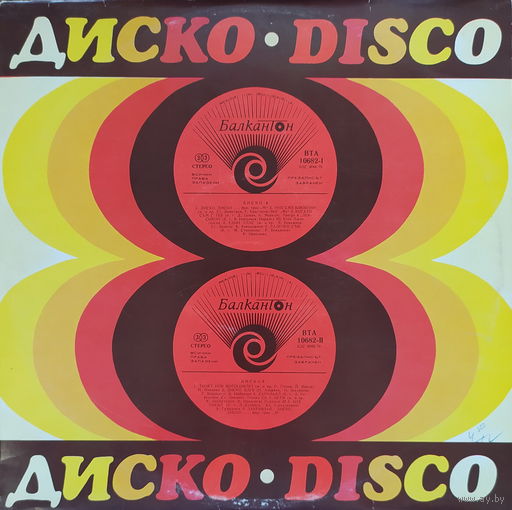 Диско 8 / Disco 8