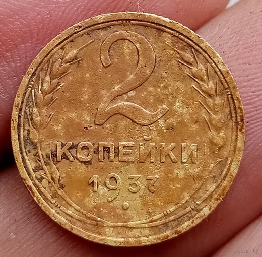 2 копейки 1937 года