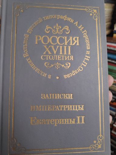 Россия XVIII столетия. Записки императрицы Екатерины II.