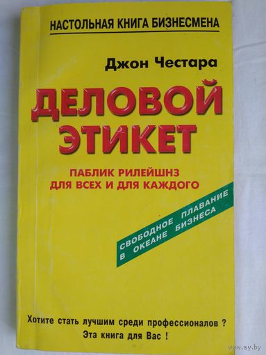 Деловой этикет: Паблик рилейшнз для всех и для каждого. Честара Джон