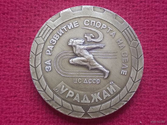 Медаль СССР. БССР. Медаль настольная За развитие спорта на селе Ураджай. ЦС ДССО.