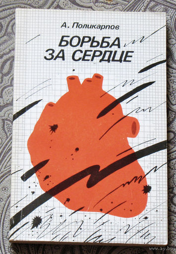 А.Поликарпов Борьба за сердце