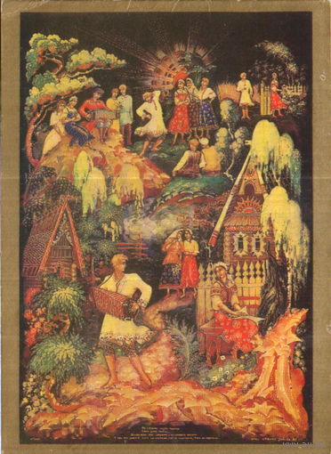 Чистая двойная открытка 1981г. Палех "С праздником! "И кто его знает..." худ. Т. Зубкова
