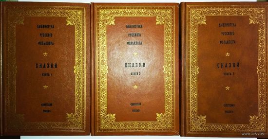 "Русские Народные Сказки" 3 тома (комплект) серия "Библиотека Русского Фольклора"