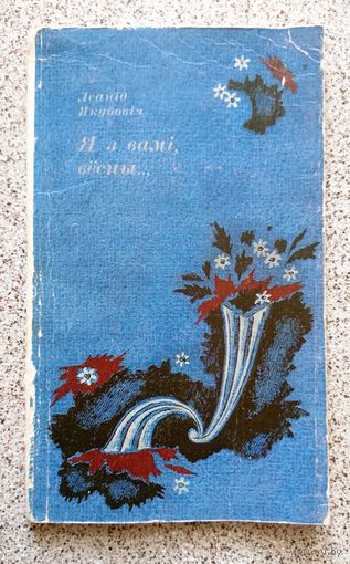 Леанід Якубовіч Я з вамі, вёсны (паэзія) 1979