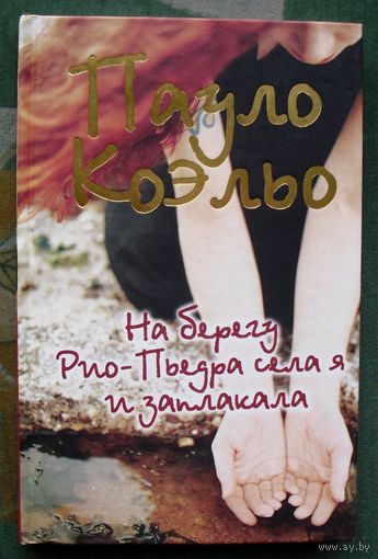 На берегу Рио-Пьедра села я и заплакала. Пауло Коэльо. 2008.
