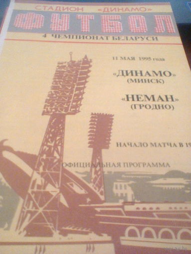 11.05.1995--Динамо Минск--Неман Гродно--тираж 30 штук