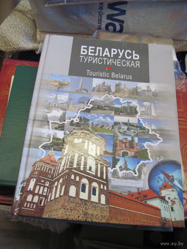 Беларусь туристическая. 2017 г.