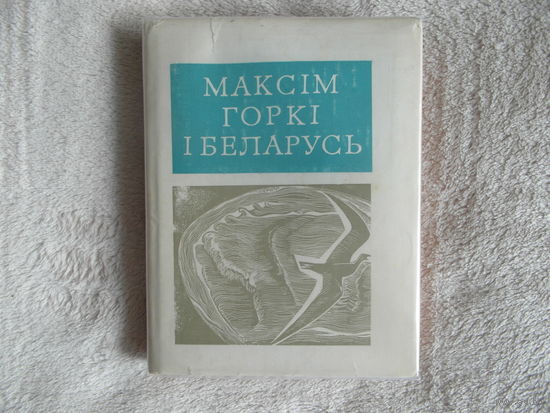 Максiм Горкi i Беларусь. Мiнск. 1968 г. Автограф Ивашина В.В.