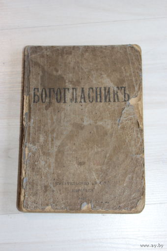 Богогласникъ.