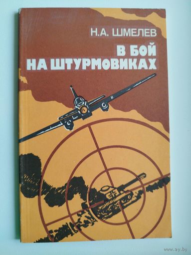 Н.А. Шмелев  В бой на штурмовиках