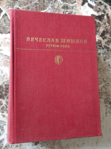 В.Шишков. Угрюм-река. М., Художественная литература. 1982