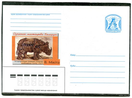 Беларусь 2006. ХМК. В.Mikiта. Гравюра. Конверт