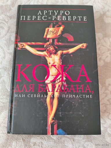 Книга "Кожа для барабана или Севильское причастие", Артуро Перес - Реверте