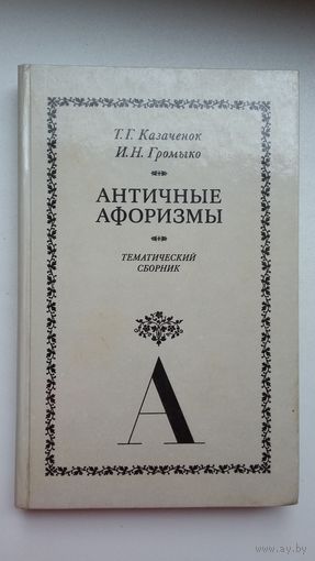 Античные афоризмы: тематический сборник