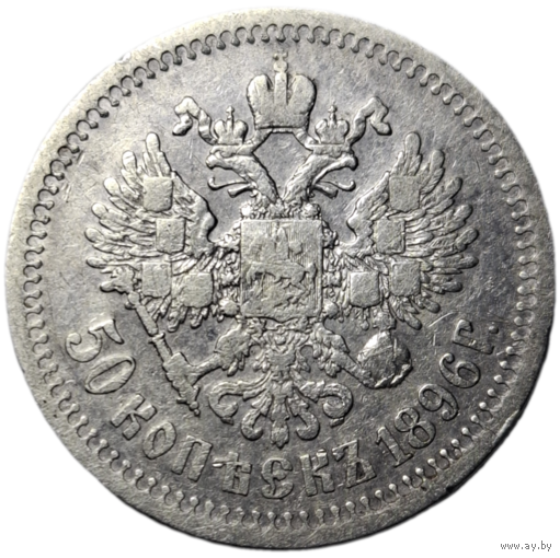 50 копеек 1896 * живая