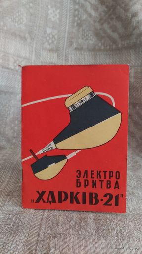 Ретро инструкция к ретро-бритве "Харьков 21" 1969 год