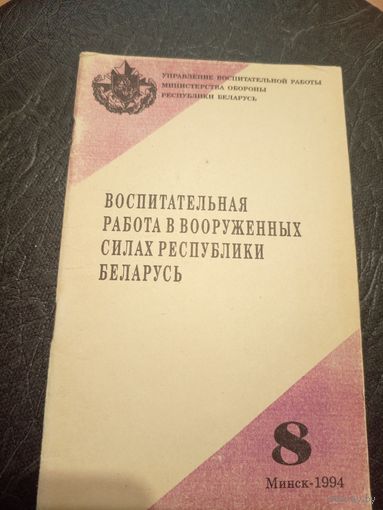 Воспитательная работа в вооруженных силах Р.Б\7
