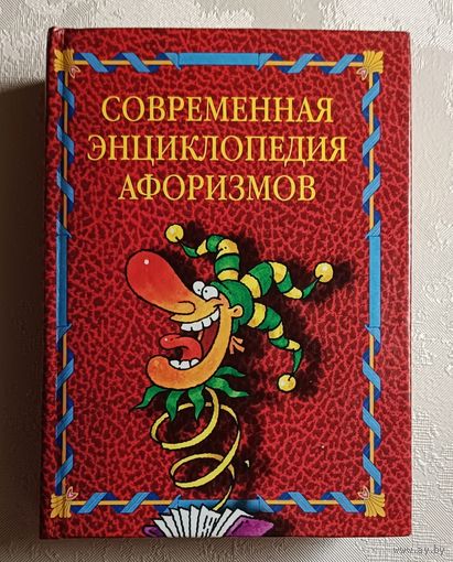 Современная энциклопедия афоризмов. 2004