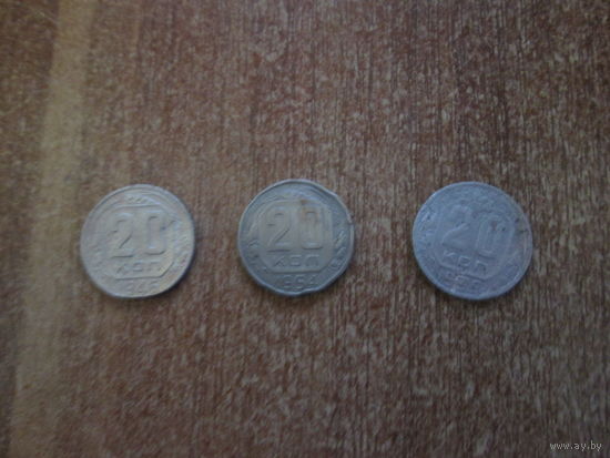 20 копеек 1946,1954,1939 года.Цена за шт.