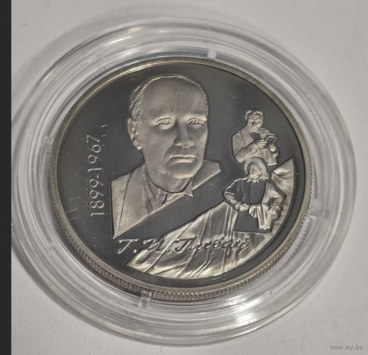 1 рубль 1999 Глебов медно-никель - редкая монета тираж 1000 ИДЕАЛЬНОЕ СОСТОЯНИЕ