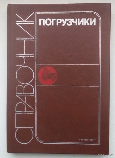 Книга "Погрузчики"