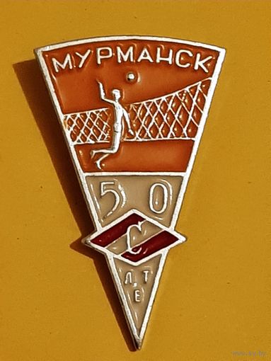 Значок 50 лет ДСО Спартак Волейбол Мурманск.