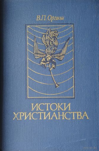 Истоки христианства