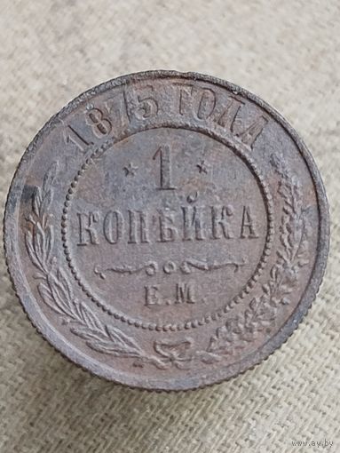 Распродажа - 1 копейка 1875г.,РИ, АЛЕКСАНДР 2