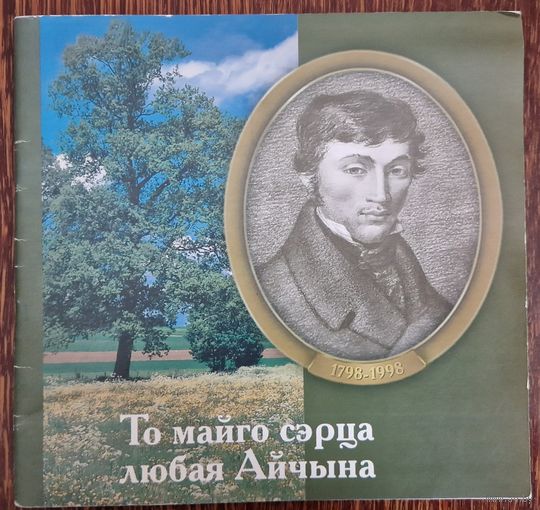 200 гадоў з дня нараджэння Адама Міцкевіча . То майго сэрца любая Айчына! Ткачова В.А.  1998 год.