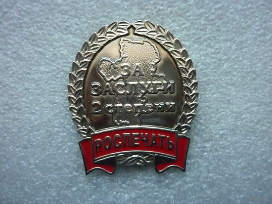 Знак нагрудный. Роспечать. За заслуги 2 степени. Карта Челябинской области. Нейзильбер цанга. Крупный.