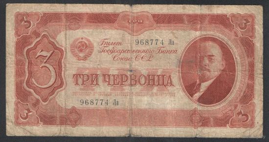 СССР. 3 червонца. 1937 год.
