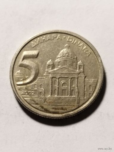 Югославия 5 динар 2002