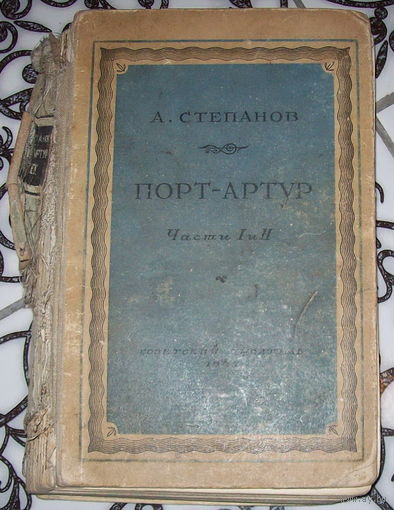 Порт-Артур.1947 год. Часть 1-2.