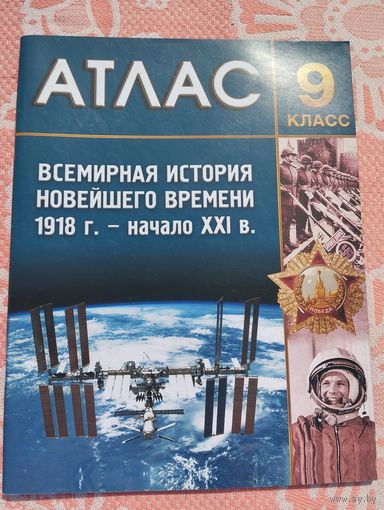 Атлас по Всемирной истории