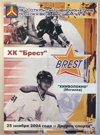 БРЕСТ - ХИМВОЛОКНО Могилев 25.11.2004
