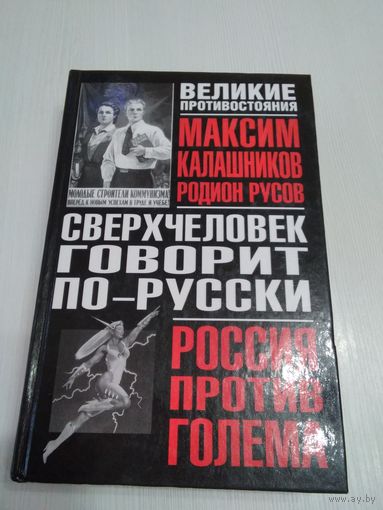 Сверхчеловек говорит по-русски. Россия против Голема. /57