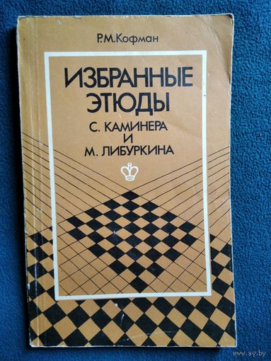 Р.М. Кофман Избранные этюды С. Каминера и М. Либуркина